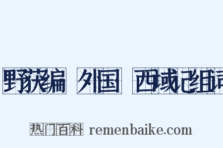 野获编·外国·西域记组词是什么意思的图片